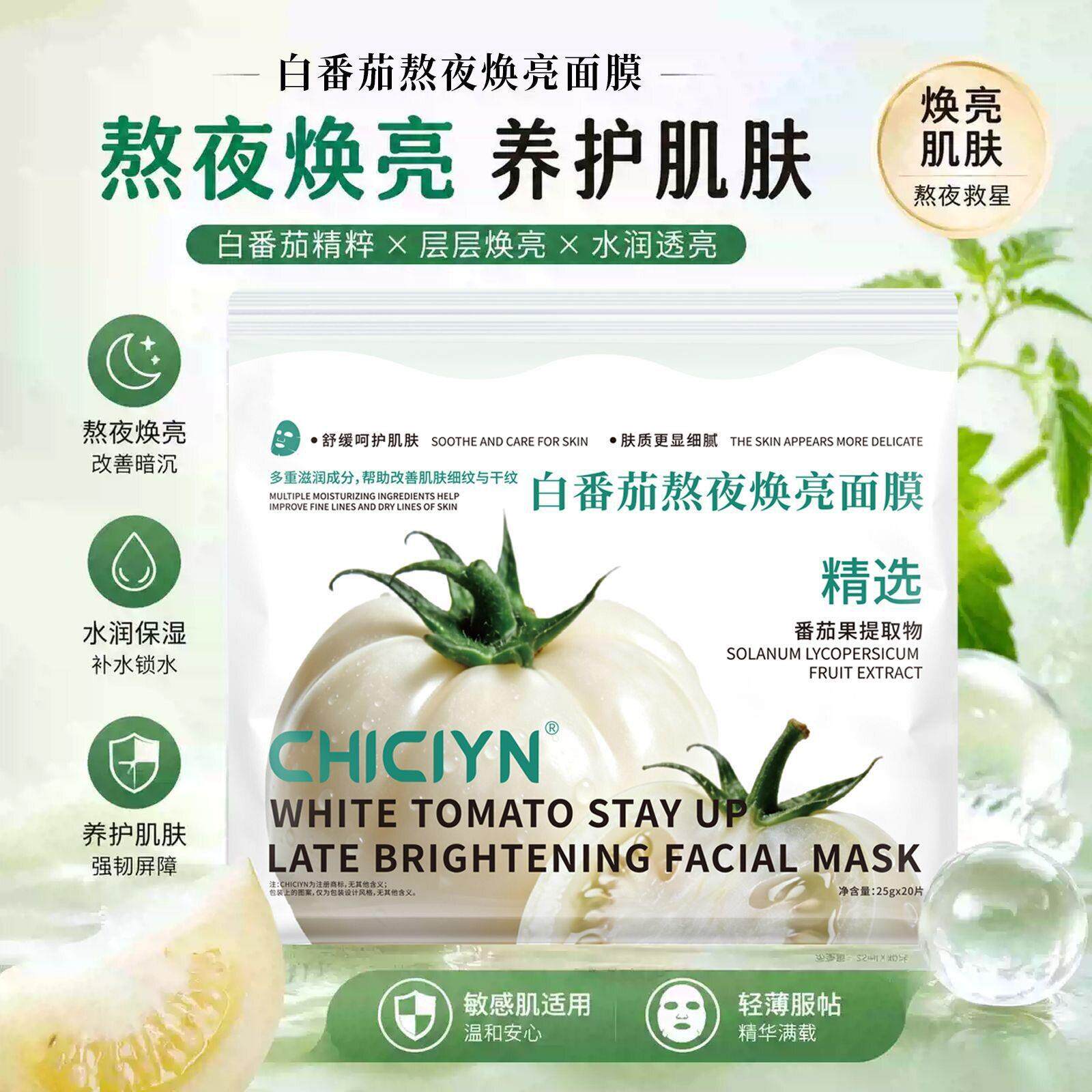 【LOQ下单立减50亮】番茄熬夜焕面膜舒缓补水抗氧黄黑皮白面膜亮