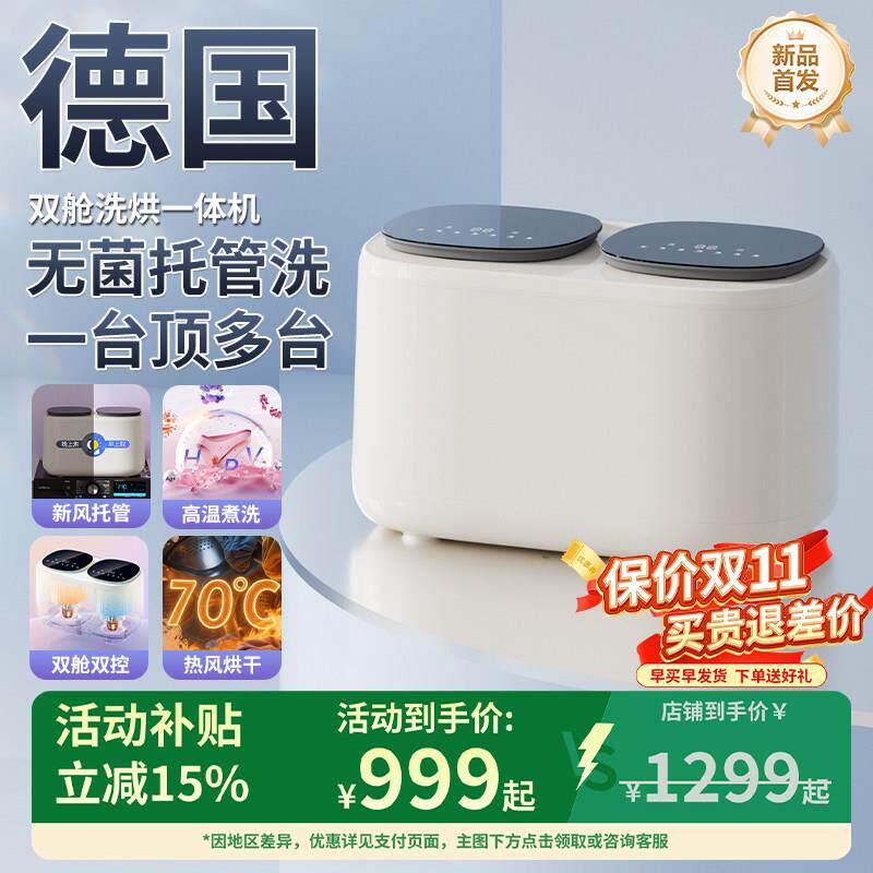 德国双舱全自动小型洗衣机内衣内裤专用袜子迷你洗烘一体机二桶