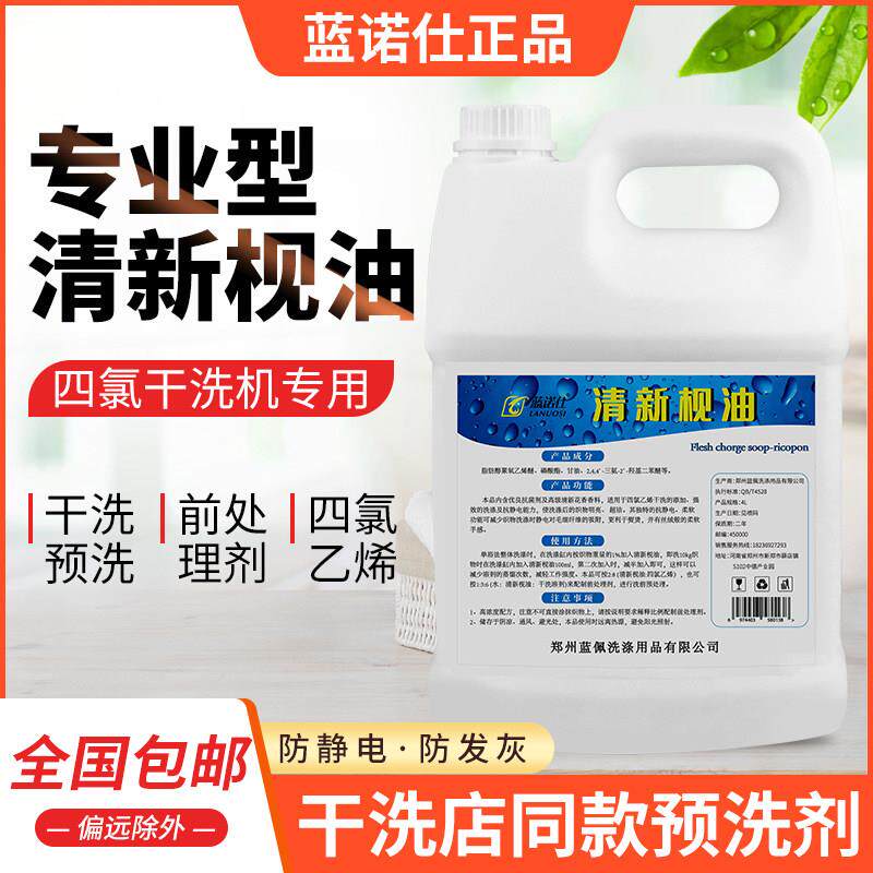 蓝诺仕干洗皂油四氯清新枧油干洗前处理剂干洗店专用干洗剂抗静电