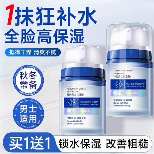 芊语蔲爆款特润男士修护保湿霜乳液清爽滋润细腻秋冬闭入补水面霜