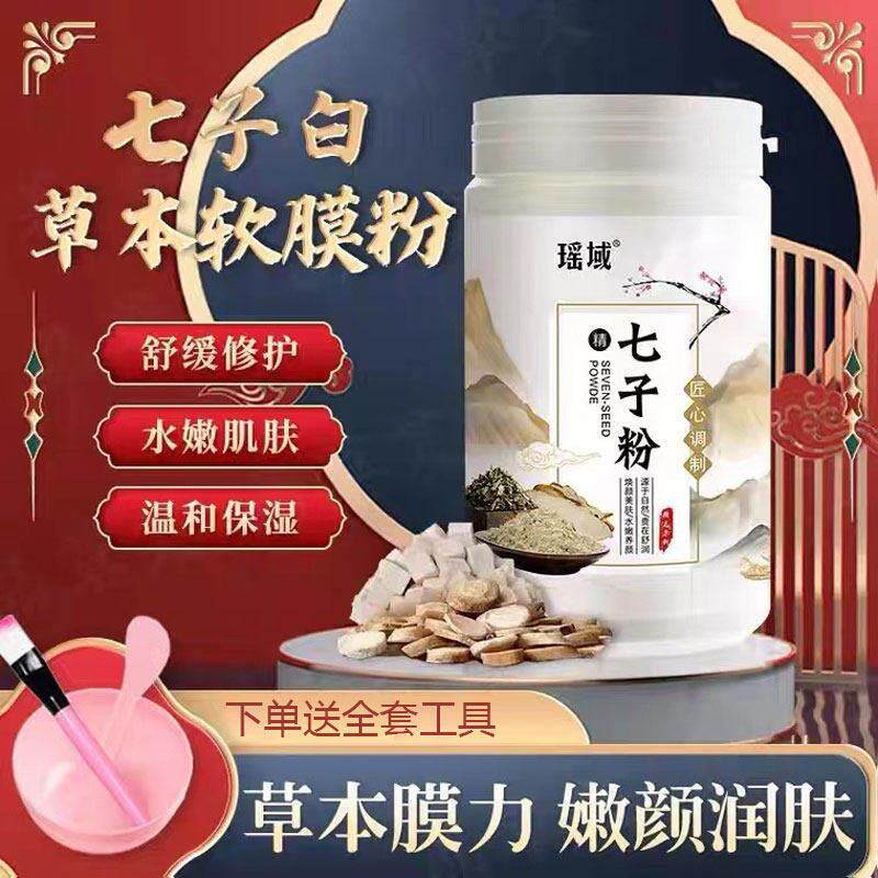 七子白面膜粉官方店正品纯草本痘印色斑提亮补水软膜