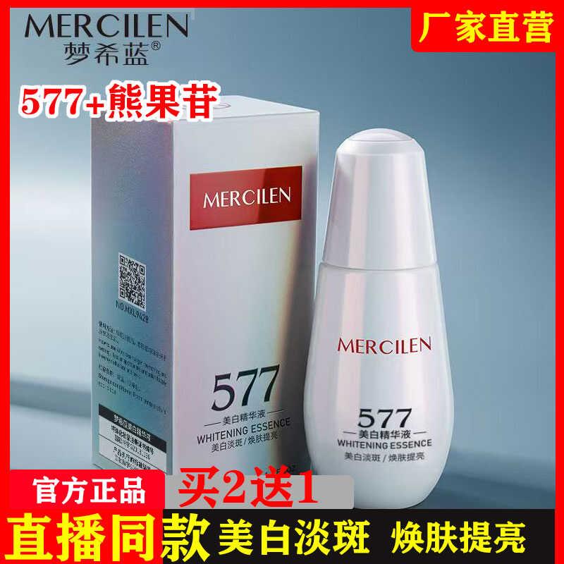 梦希蓝577精华液紧致肌肤熊果苷原液小白灯正品