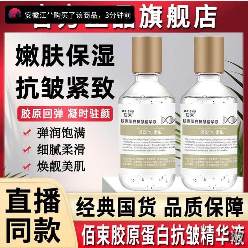 佰束胶原蛋白抗皱精华液官方店正品泰霖经典国货嫩肤保湿原液
