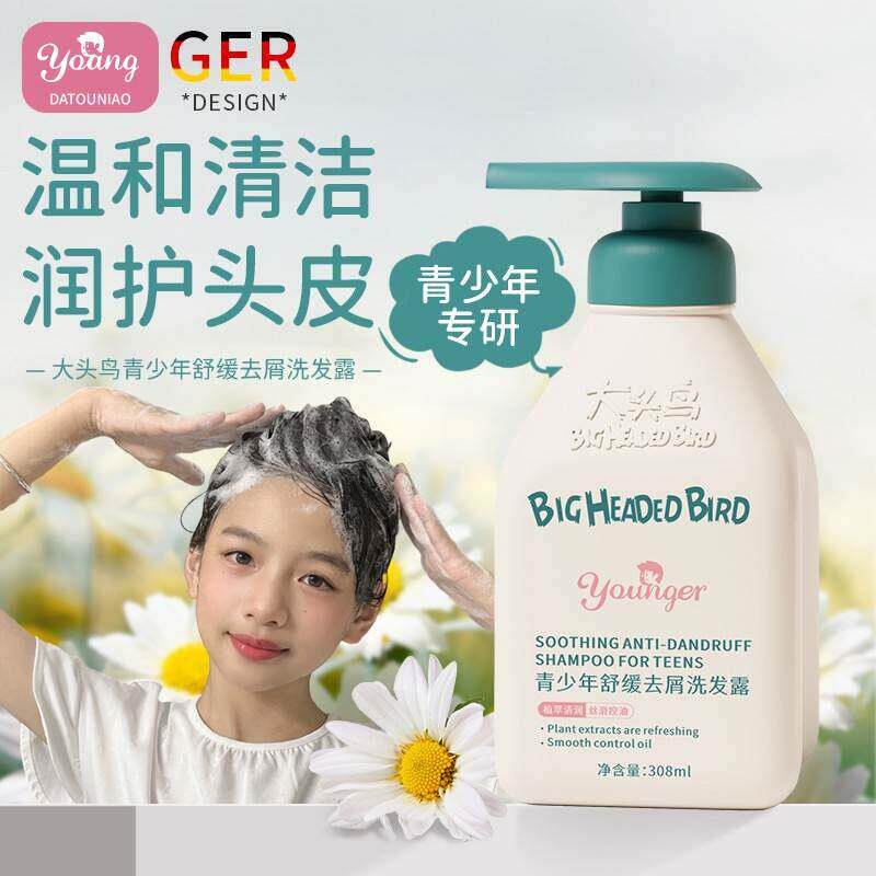 大头鸟青少年洗发水露6到12岁舒缓去屑蓬松官方正品儿童洗头