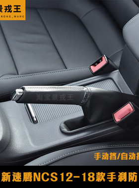 大众新速腾NCS12-18款手刹车手柄护套把手真皮黑色线手刹套