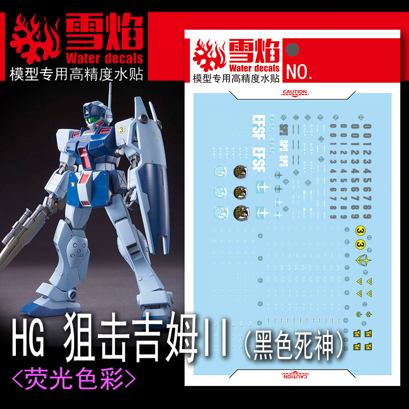 雪焰工作室 HG-55狙击吉姆II(黑色死神荧光版)高精度专用水贴