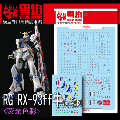 雪焰工作室 RG-44 RX-93ff 牛Ver.福冈  高精度 专用水贴