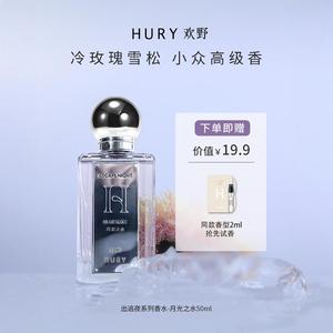 HURY欢野月光之水香水礼盒芳香柑橘调中性持久淡香留香小众高级