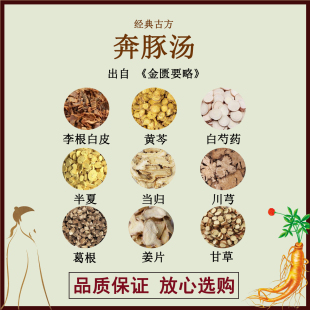 奔豚汤李根白皮黄芩白芍半夏当归川芎葛根姜片甘草中药材汤剂