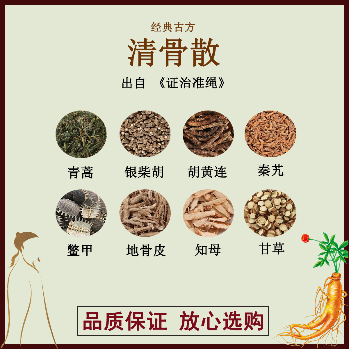 清骨散青蒿银柴胡胡黄连秦艽鳖甲地骨皮知母甘草正品中药材汤剂
