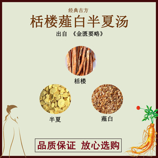 栝楼薤白半夏汤栝楼薤白半夏正品药材配方汤剂