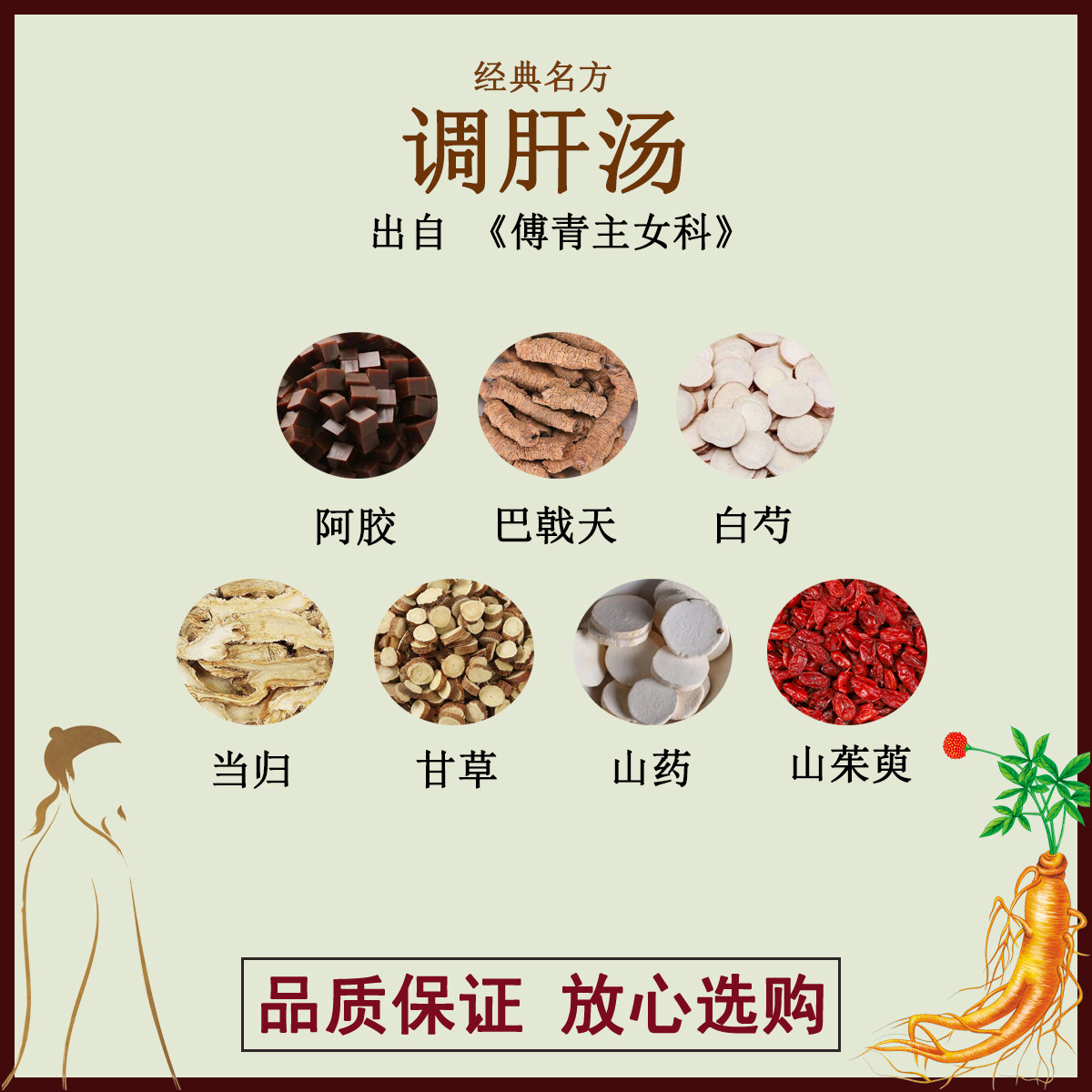 调肝汤阿胶巴戟天白芍当归甘草山药山茱萸正品中药材汤剂