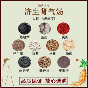 济生肾气汤熟地黄山药山萸肉怀牛膝茯苓桂枝泽泻制附子牡丹皮车前