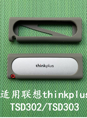 适用于thinkplus联想TSD302移动固态硬盘收纳包硅胶保护套防震抗压PSSD硬壳收纳盒