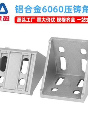 6060铝合金压铸角码工业铝型材配件6060铝合金方管直角连接件
