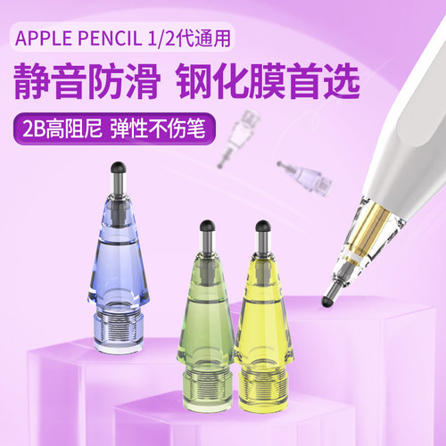 2B静音笔尖适用于Applepencil