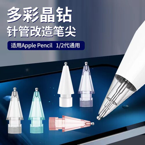 晶钻笔尖适用于Applepencil
