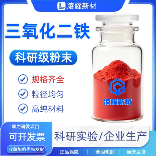 三氧化二铁粉微米纳米氧化铁红粉