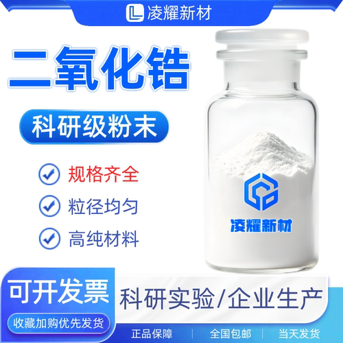 二氧化锆粉微米纳米钇稳定氧化锆