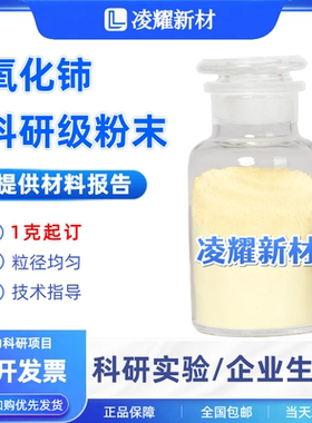 氧化铈粉末纳米氧化铈微米氧化铈抛光稀土氧化铈CeO2二氧化铈粉末