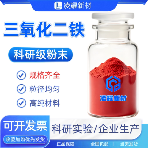 三氧化二铁粉微米纳米氧化铁红粉