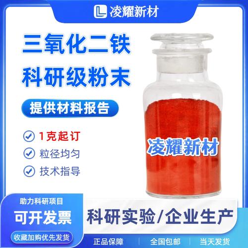三氧化二铁粉微米纳米氧化铁红粉
