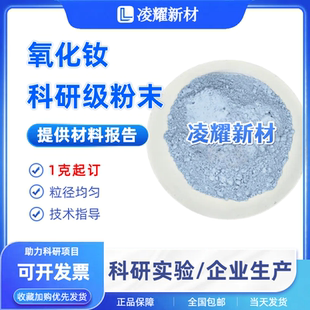 氧化钕粉末微米氧化钕粉末玻璃陶瓷着色Nd2O3稀土纳米三氧化二钕