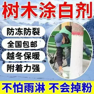 树木涂白剂树干涂白粉果树防虫越冬防冻杀菌林木园林专用石灰粉刷