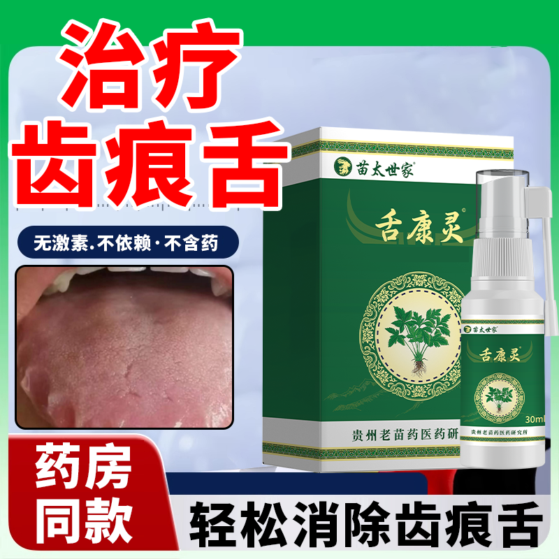 [舌康灵]治疗消除长期齿痕舌裂纹舌调理去脾虚湿气舌康灵WT