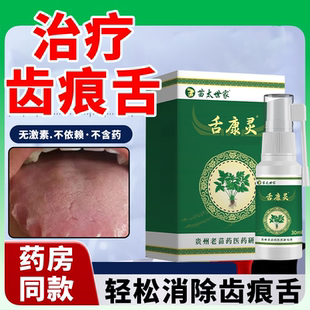 [舌康灵]治疗消除长期齿痕舌裂纹舌调理去脾虚湿气舌康灵WT