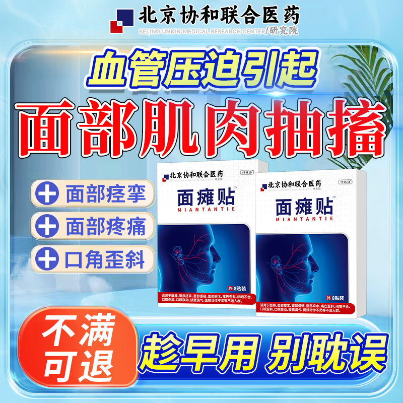 面肌痉挛面部神经跳动眼皮跳眼睑面瘫后遗症僵硬麻木专用药贴JW