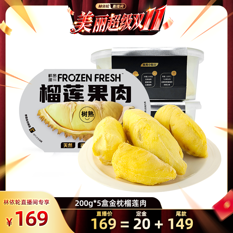 【林依轮直播间】鲜密探泰国金枕榴莲冻肉200g/盒液氮树熟