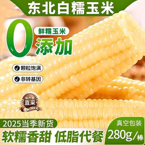 特价新鲜东北白糯玉米新鲜甜玉米真空包装甜苞米粗粮代餐非即食