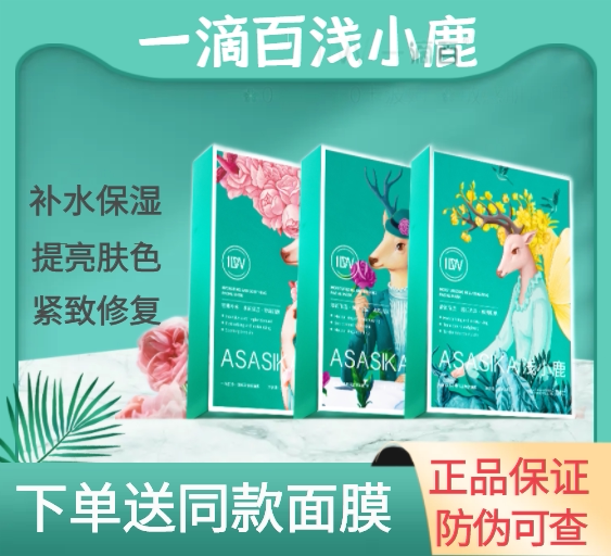 一滴百浅小鹿面膜焕颜嫩肤贴片