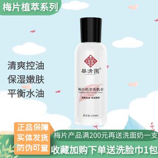 华清园梅片植萃美肌水爽肤控油补水保湿清爽嫩肤柔滑细腻护肤品女
