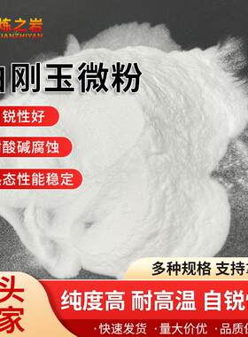 刚玉微精粉 高纯度自锐性好抛密铸造光磨料白白刚240-1000玉微粉