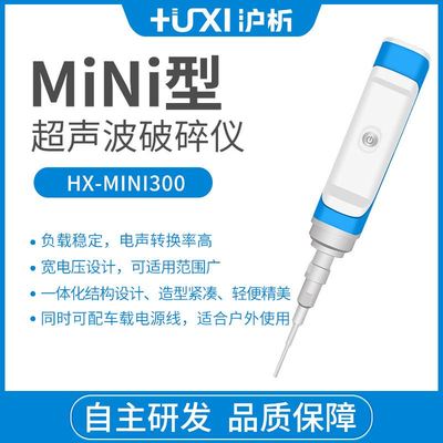 上海HX-MiNi300手持式超声波破碎仪纳米材料分散细胞破壁粉碎