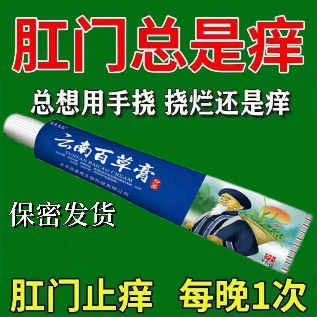 男女肛门瘙痒屁眼痒肛周潮湿止痒