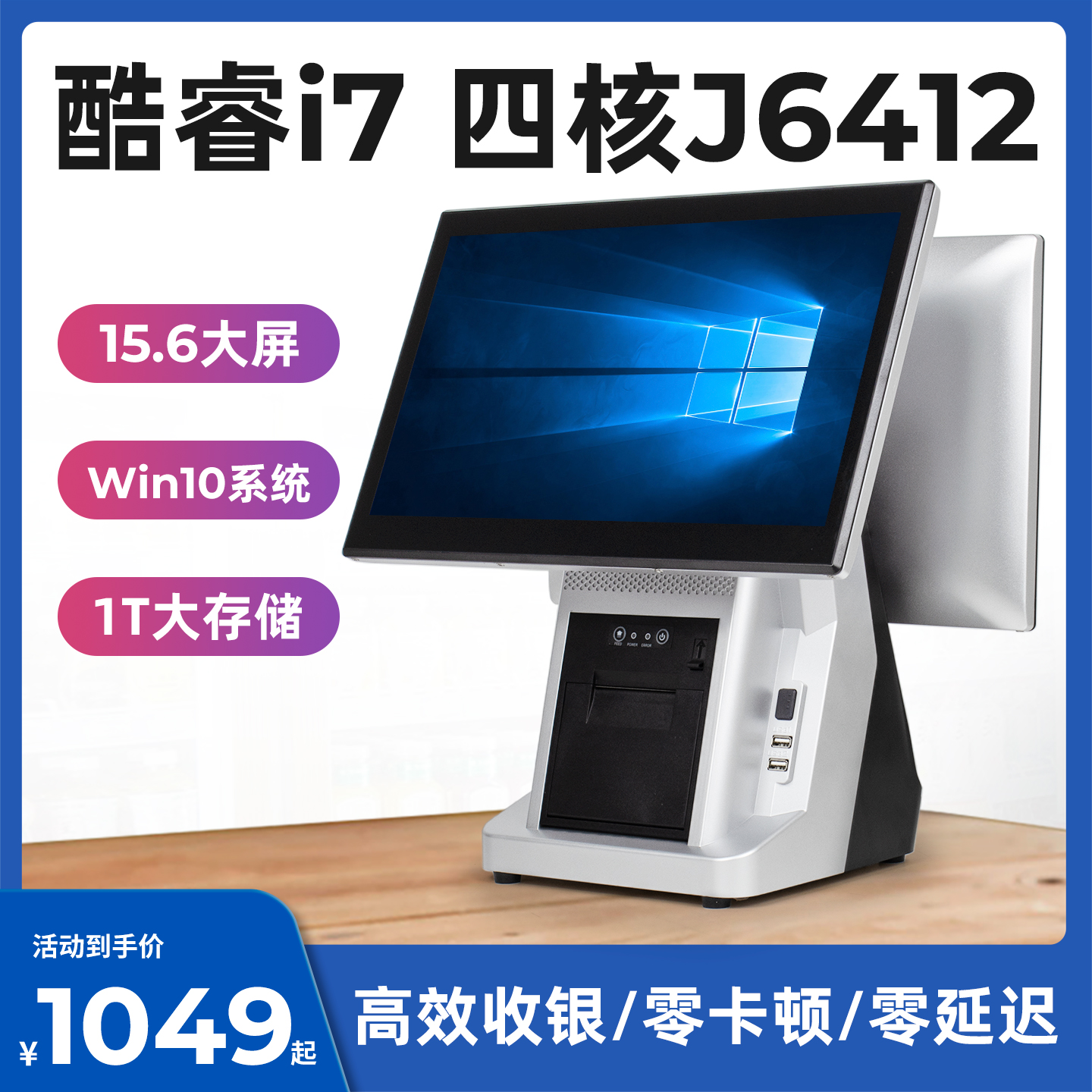 15.6寸高配16G1T硬盘收银一体机