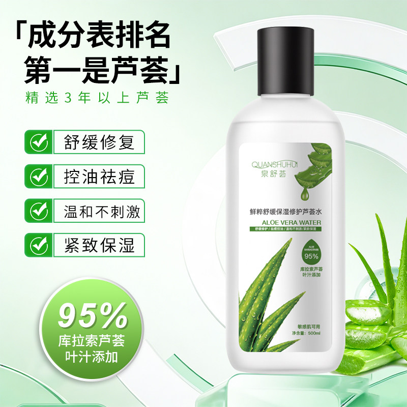 泉舒荟鲜粹舒缓保湿修护芦荟水500ml舒缓修复紧致保湿敏肌可用