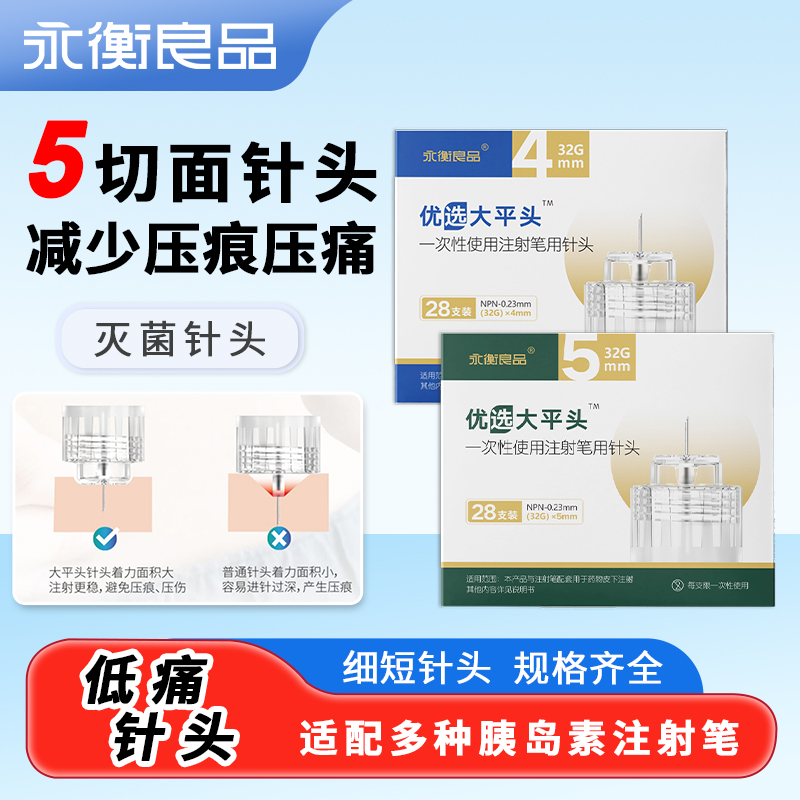 胰岛素永衡良品优选大针头