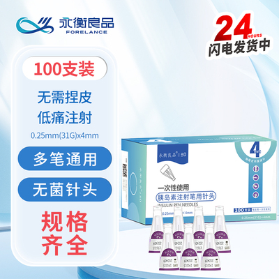 永衡良品 胰岛素注射笔针头4mm通用一次性使用5mm针头