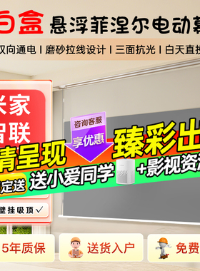 2025新款适用于小米投影幕布小白盒智能米家光子电动幕悬浮自动升降超高清白天抗光菲涅尔家用隐藏嵌入式布幕