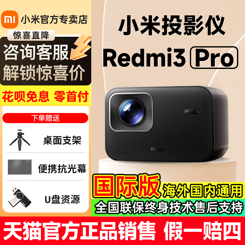【新品首发】小米投影仪家用红米redmi 3Pro超高清卧室投墙无线投屏2024新款米家智能客厅吊装办公海外投影机
