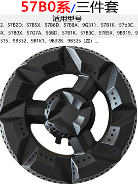 适合老板燃气灶配件57B0/B2 9B312/315/313 9G311 57B6D火盖炉头