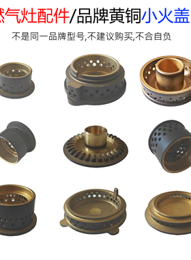 适用万和燃气灶配件黄铜小火盖火芯C3 B8 C1 C2 L02 E5分火器炉芯