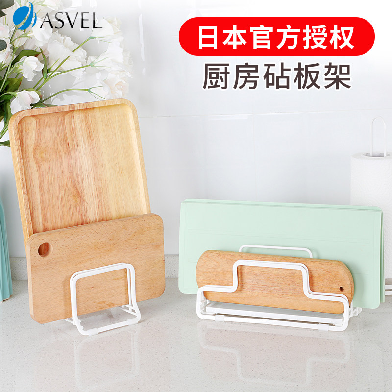 ASVEL菜板架砧板架不锈钢免打孔沥水置物切菜板收纳多用途台面架
