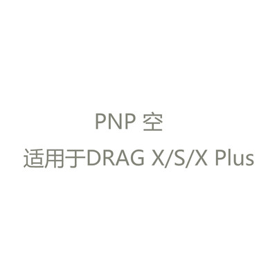 正品PNP磁吸空壳适用drag x s/drag x plus套件