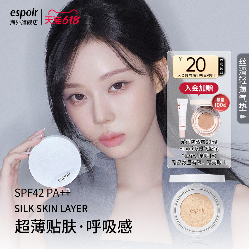 eSpoir/艾丝珀丝滑轻薄气垫霜遮瑕控油持妆不脱妆水光白气垫粉底