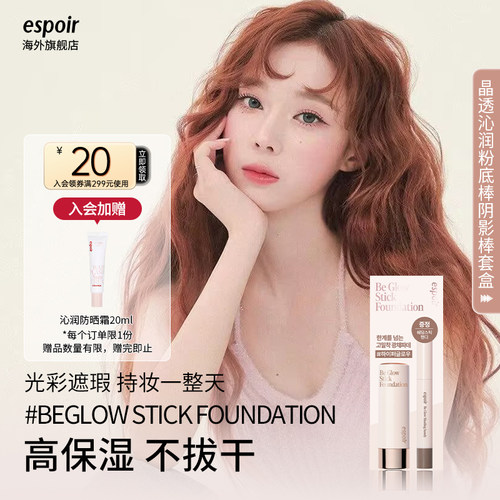 espoir晶透沁润粉底棒阴影棒套盒